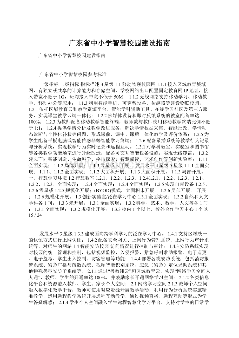 广东省中小学智慧校园建设指南Word格式.docx