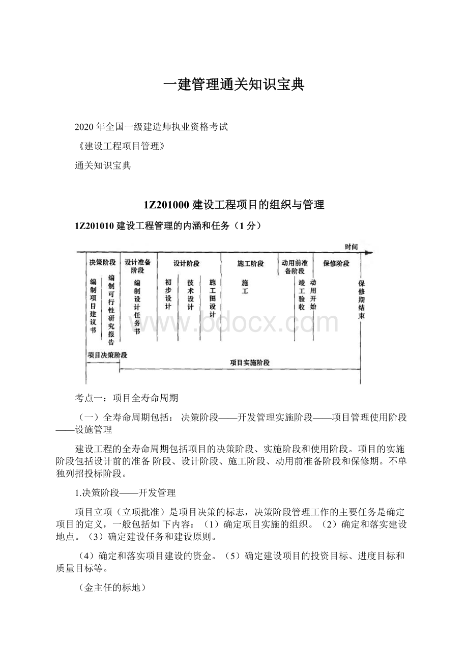 一建管理通关知识宝典.docx