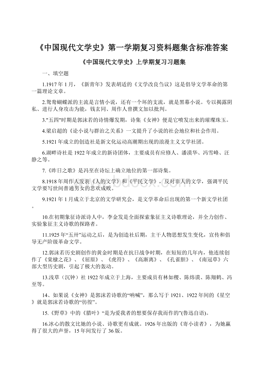 《中国现代文学史》第一学期复习资料题集含标准答案.docx