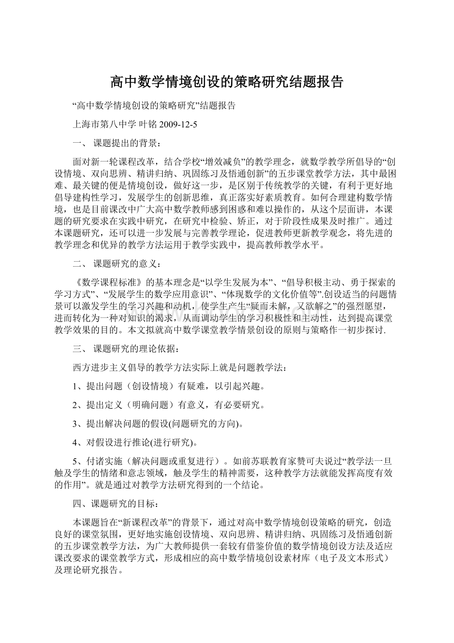 高中数学情境创设的策略研究结题报告.docx_第1页