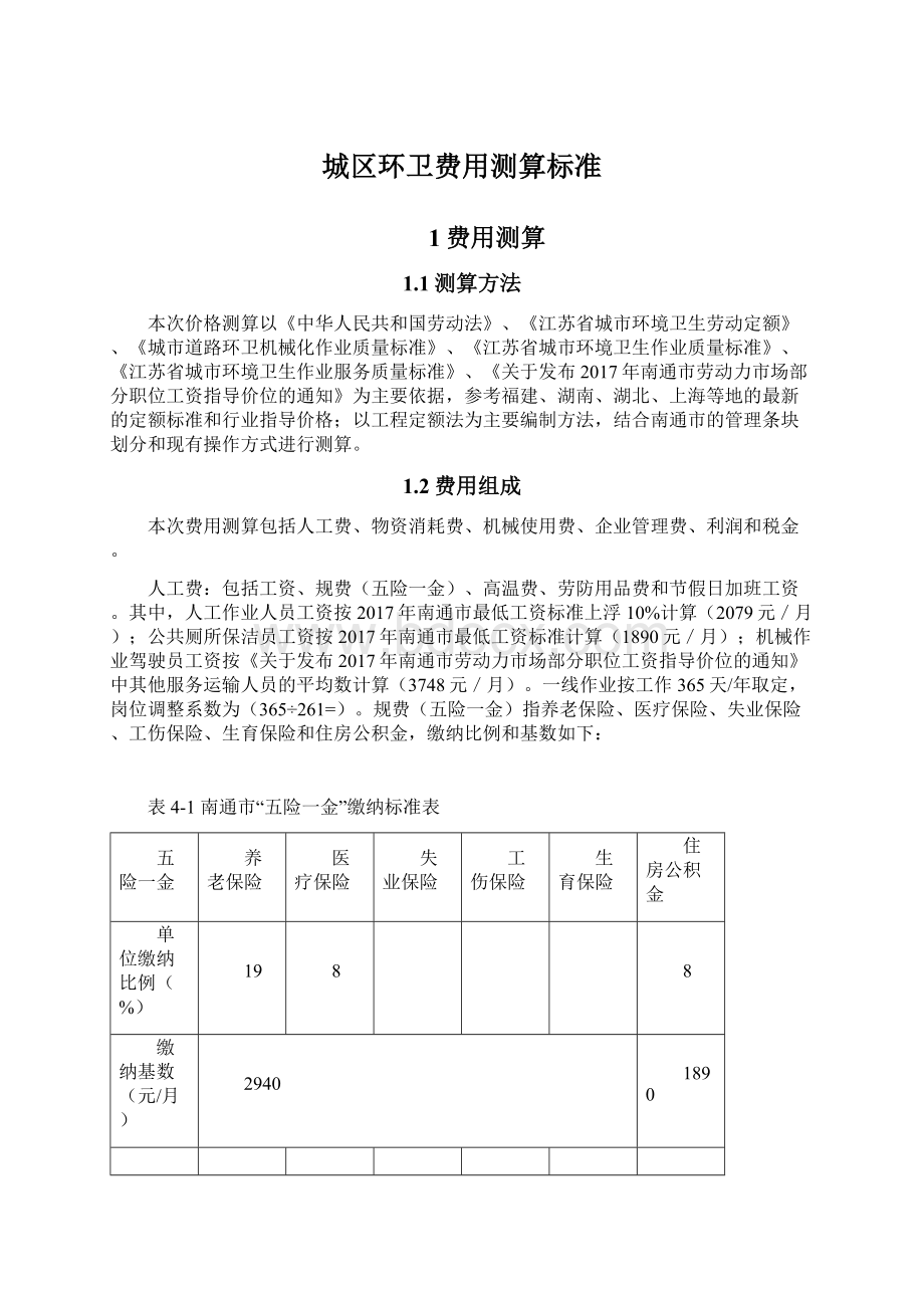 城区环卫费用测算标准.docx