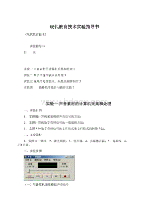 现代教育技术实验指导书Word格式.docx
