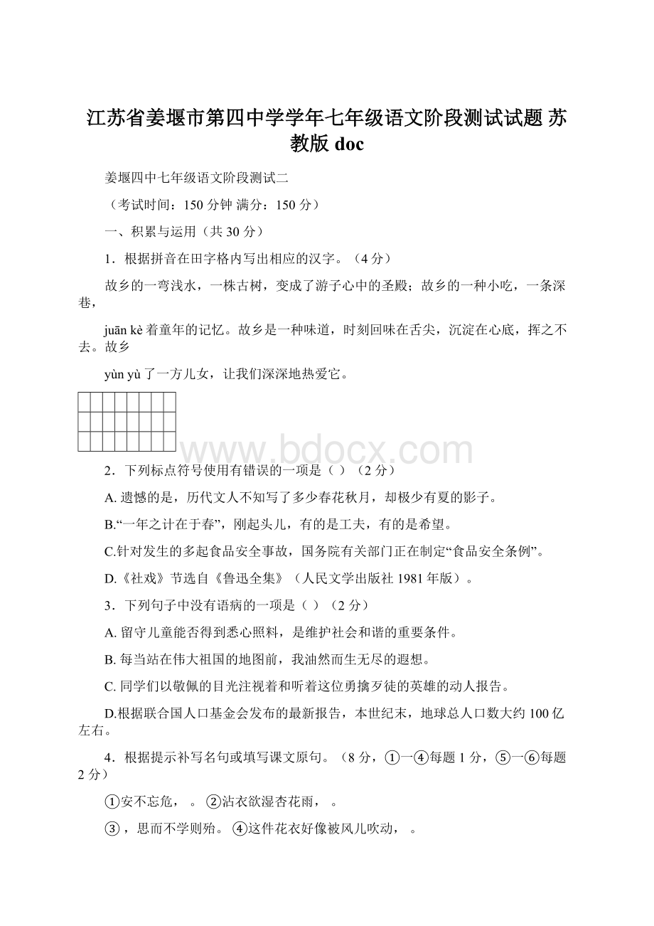 江苏省姜堰市第四中学学年七年级语文阶段测试试题 苏教版doc.docx