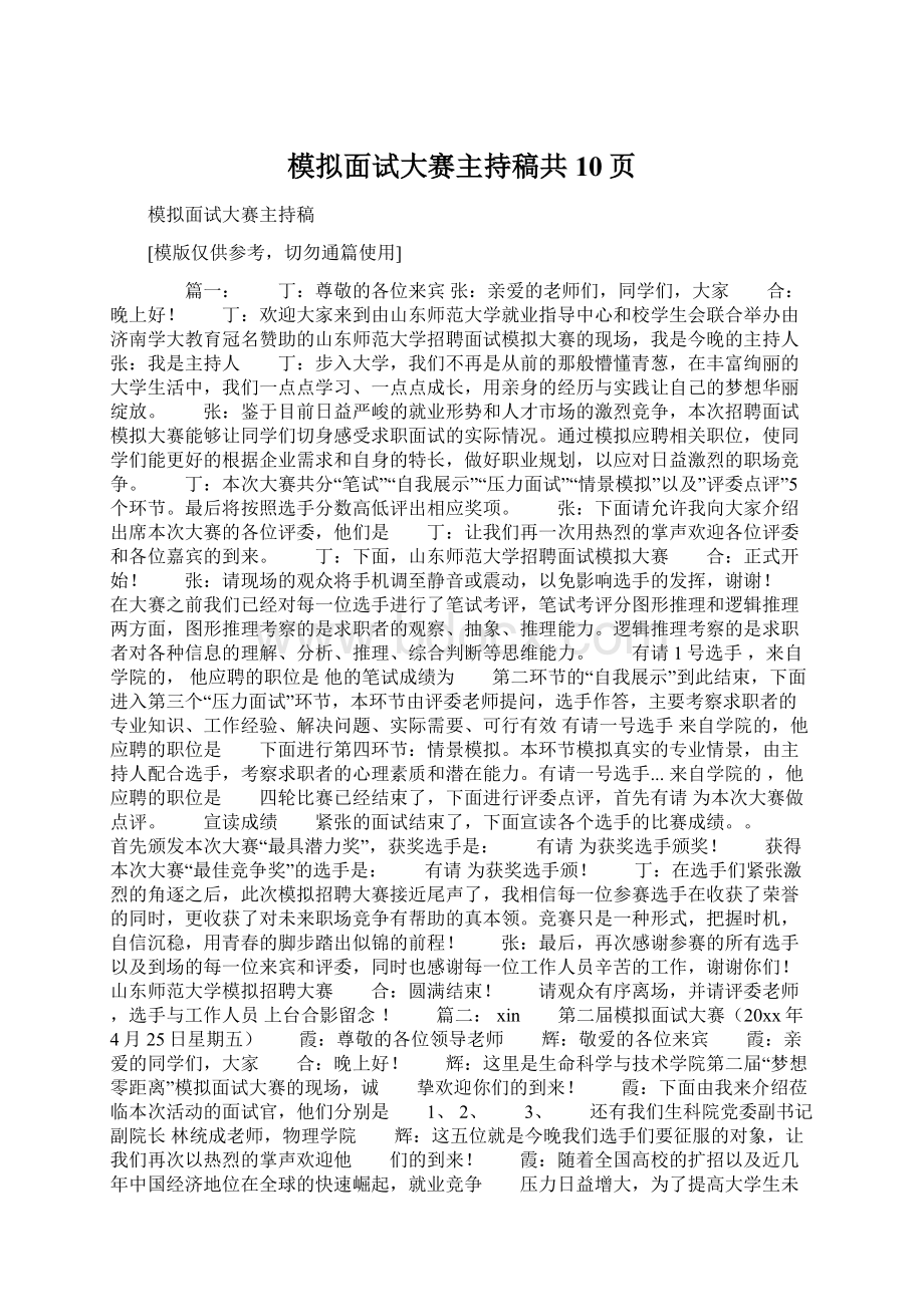 模拟面试大赛主持稿共10页Word文档下载推荐.docx