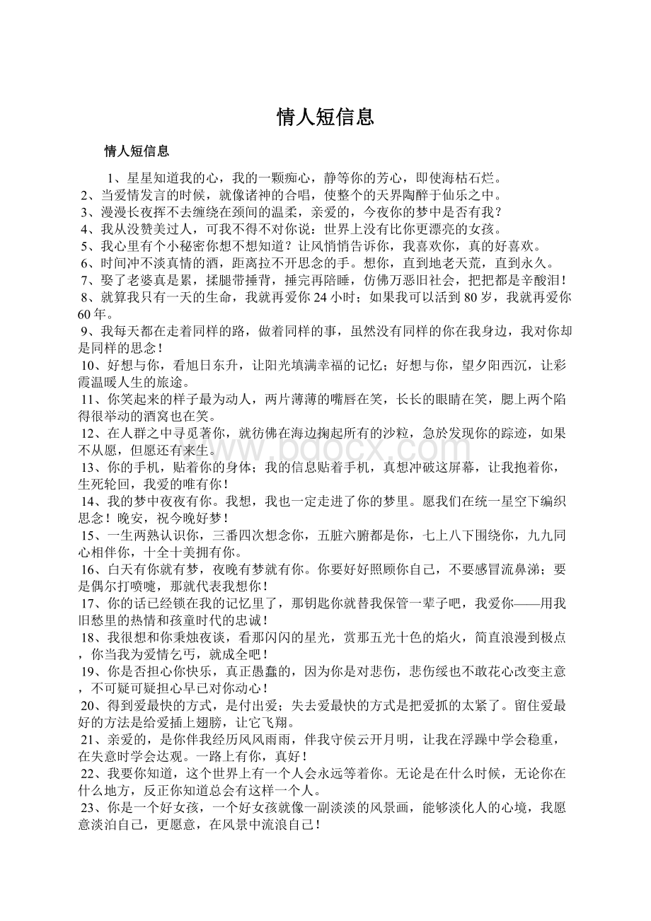 情人短信息Word格式文档下载.docx