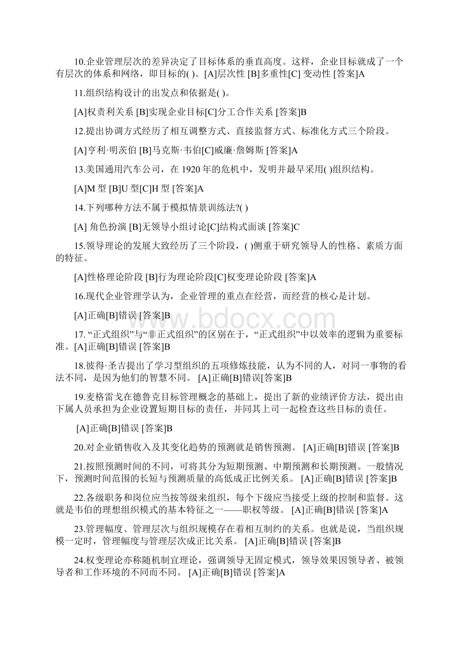 《管理学基础》形成性考核答案超全.docx_第2页