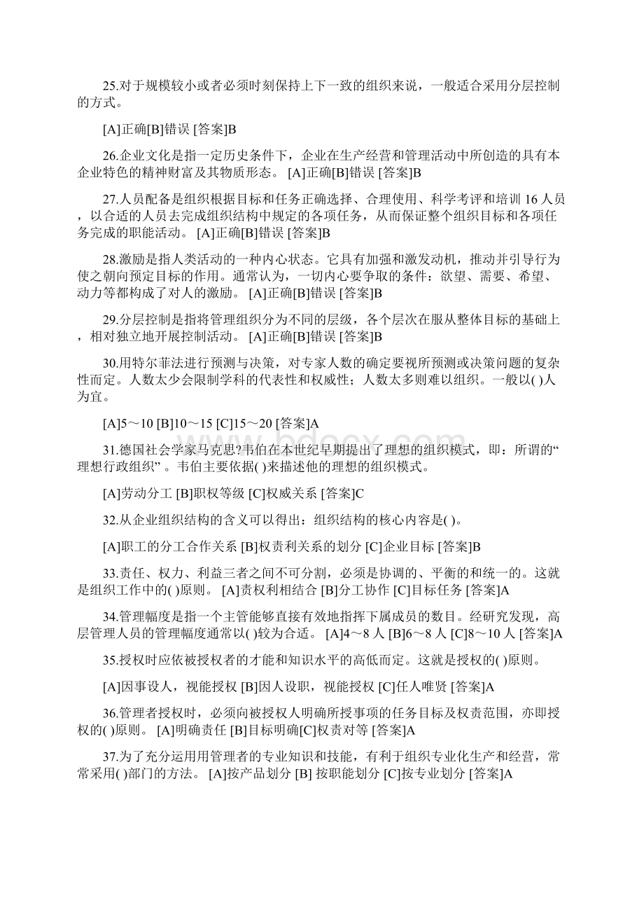 《管理学基础》形成性考核答案超全Word文档格式.docx_第3页