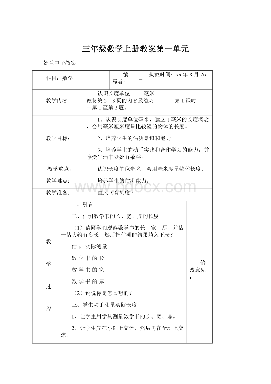 三年级数学上册教案第一单元.docx