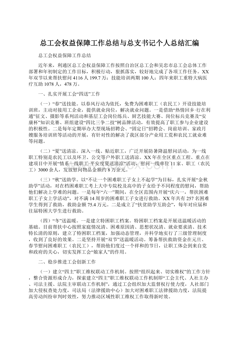 总工会权益保障工作总结与总支书记个人总结汇编.docx_第1页