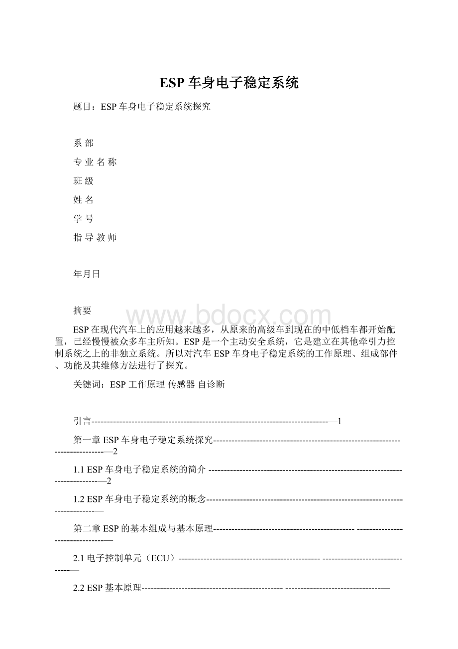 ESP车身电子稳定系统Word格式文档下载.docx