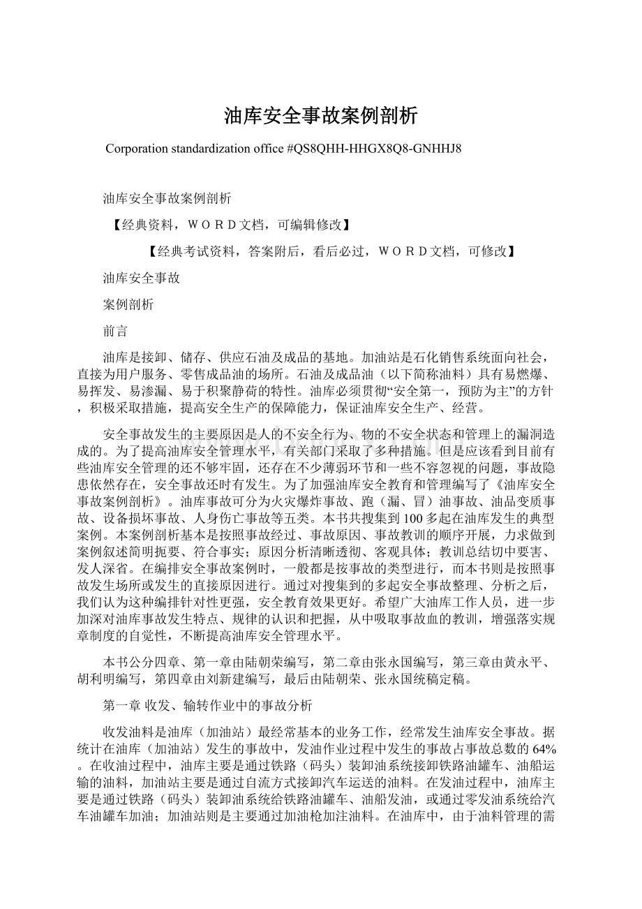 油库安全事故案例剖析Word文档下载推荐.docx