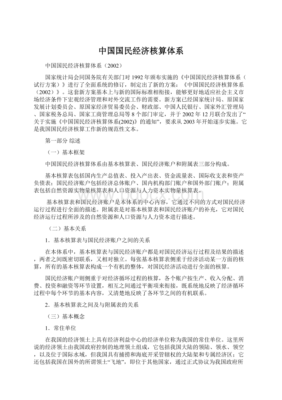 中国国民经济核算体系.docx