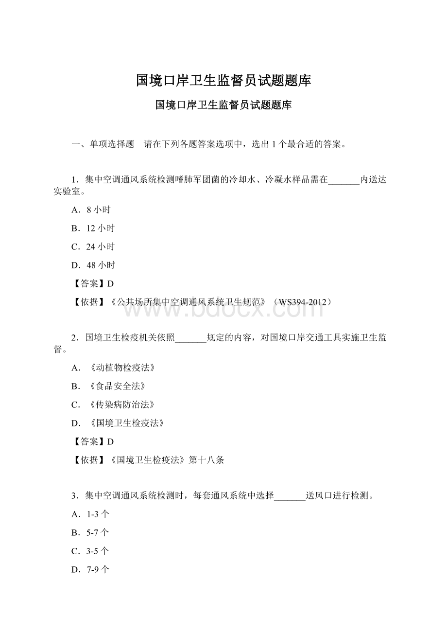 国境口岸卫生监督员试题题库Word文档格式.docx_第1页