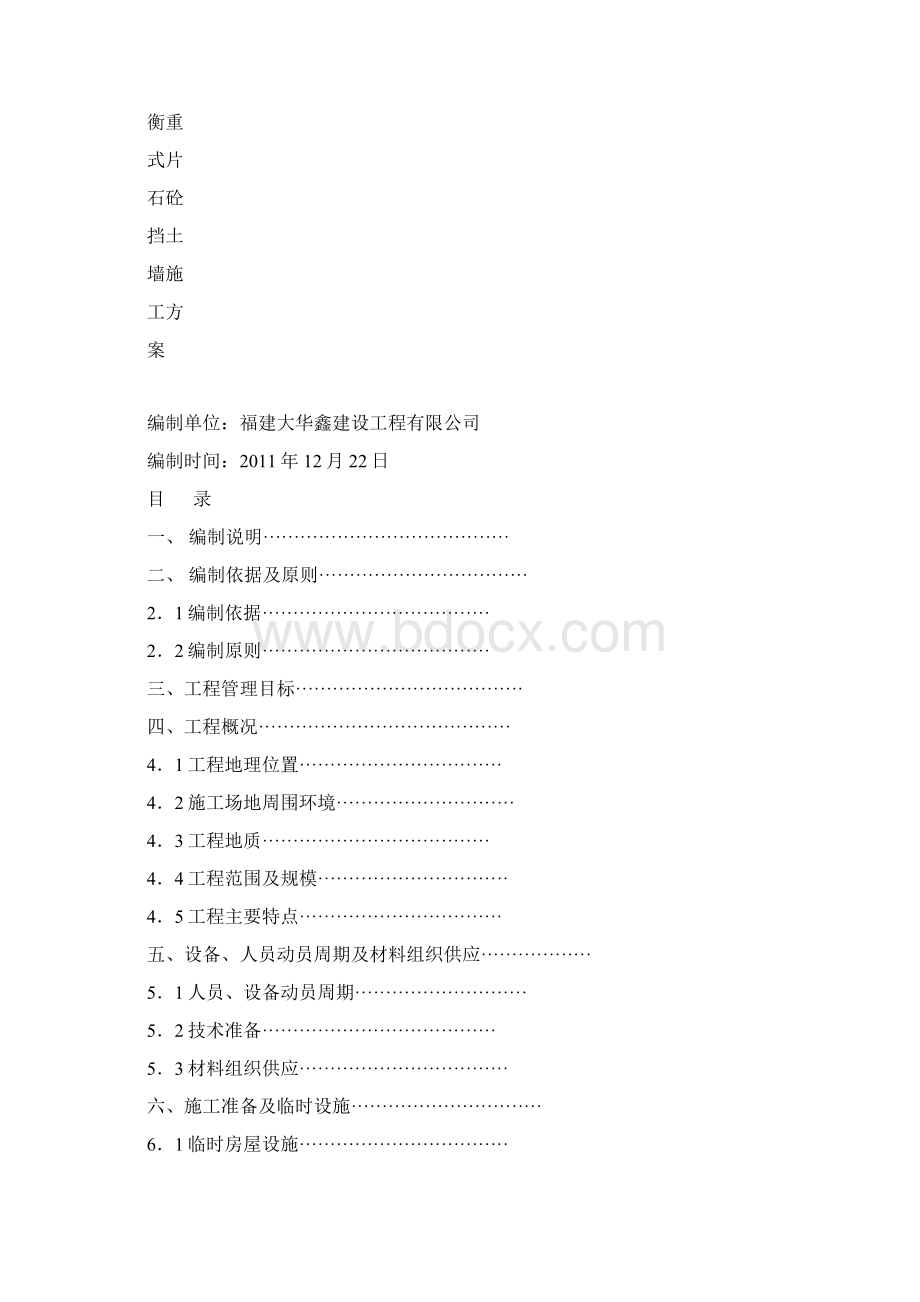 挡土墙施工组织设计改文档格式.docx_第2页