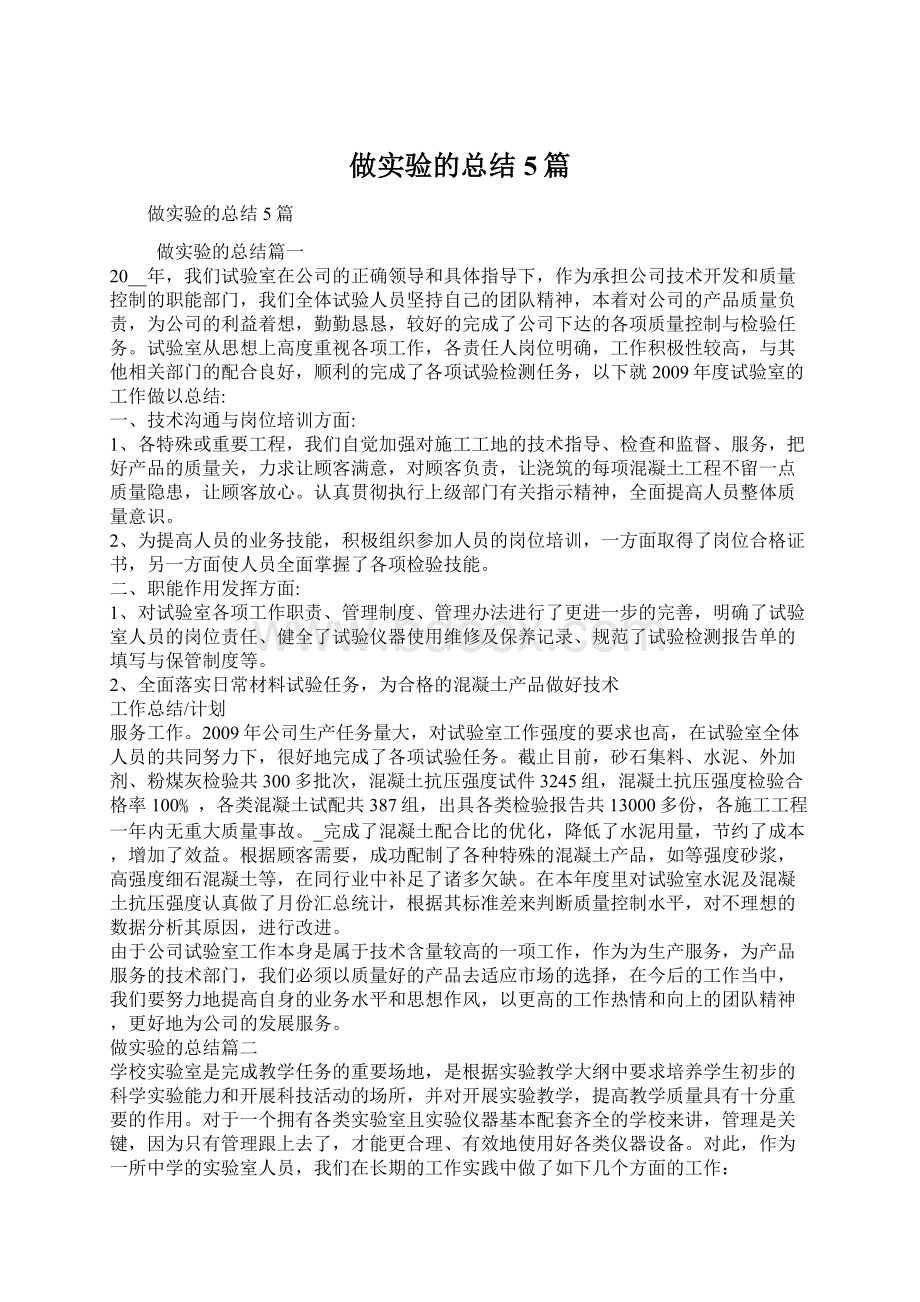 做实验的总结5篇.docx_第1页