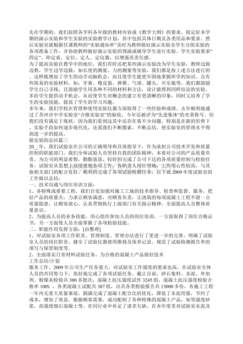 做实验的总结5篇.docx_第3页