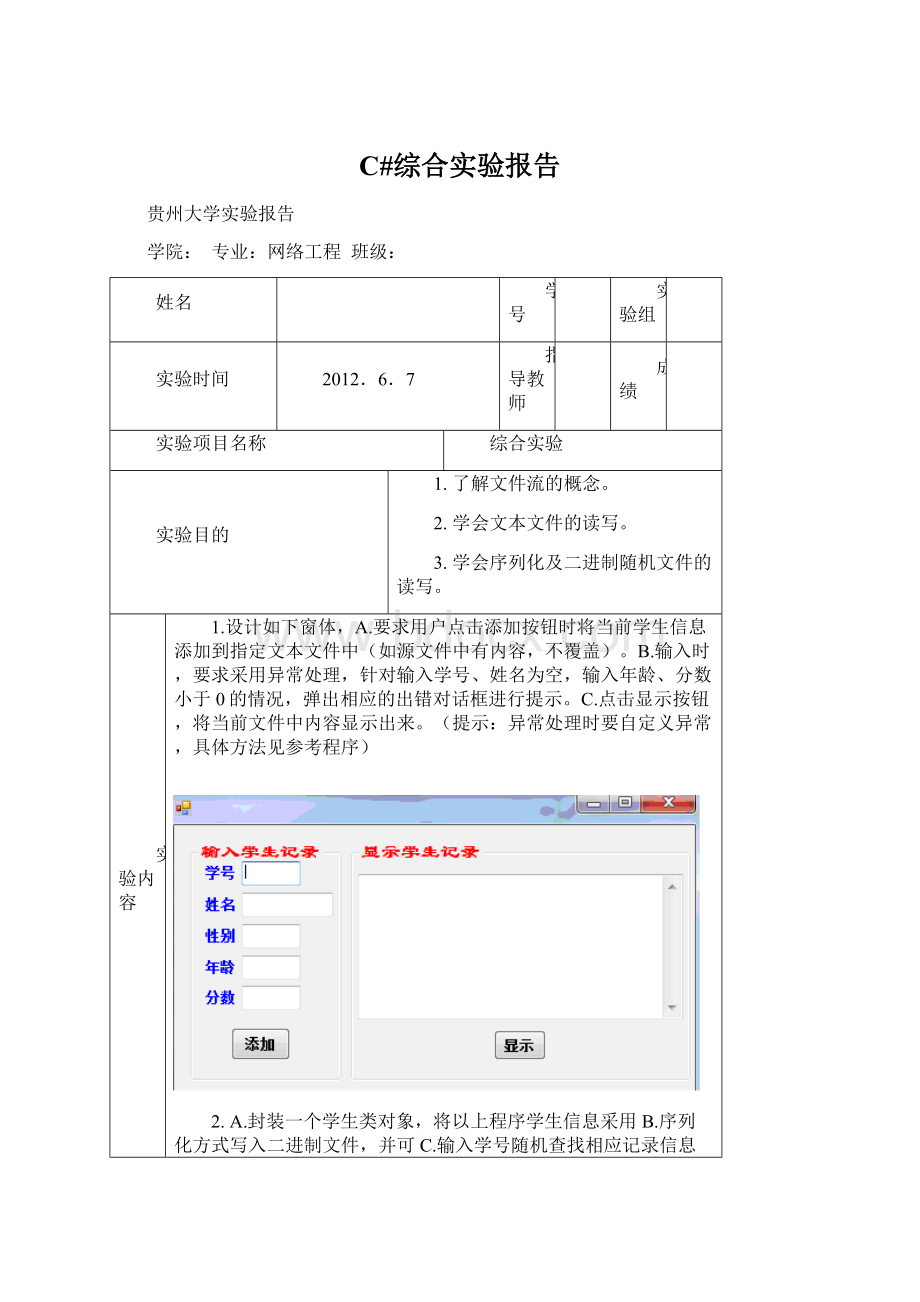 C#综合实验报告.docx_第1页