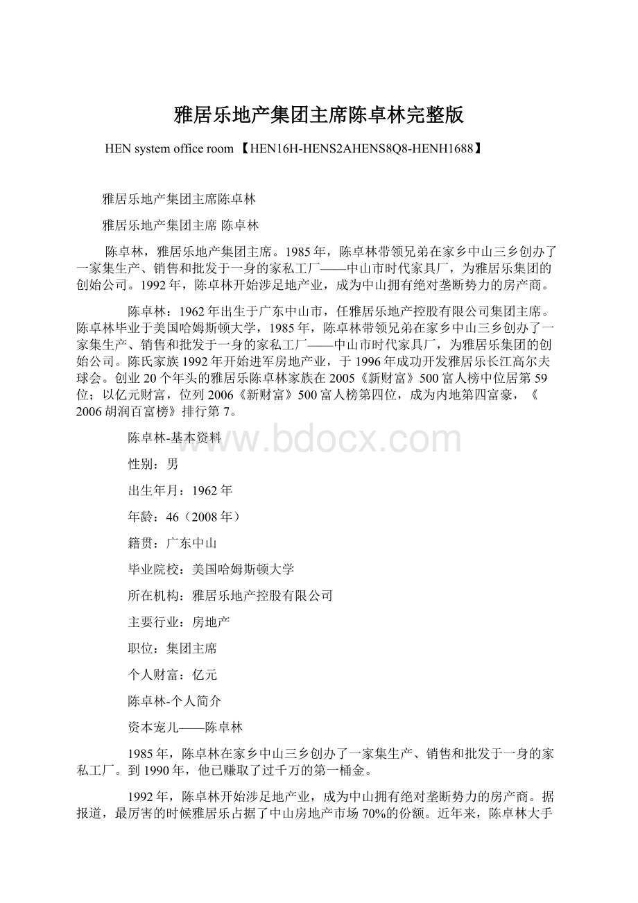 雅居乐地产集团主席陈卓林完整版.docx