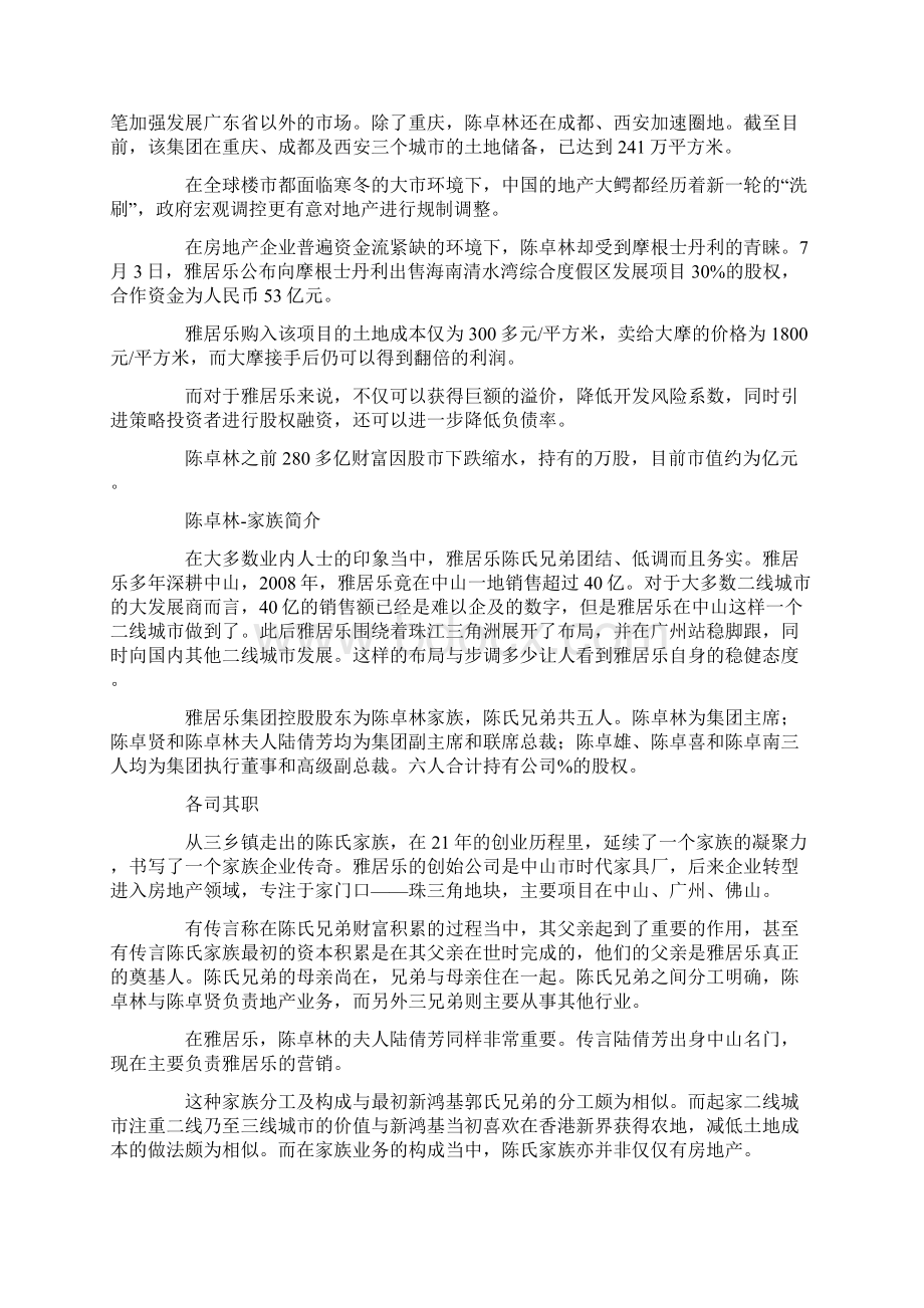 雅居乐地产集团主席陈卓林完整版Word文档下载推荐.docx_第2页