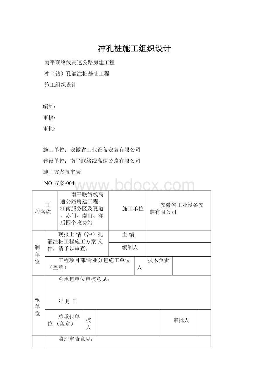 冲孔桩施工组织设计Word文档格式.docx_第1页