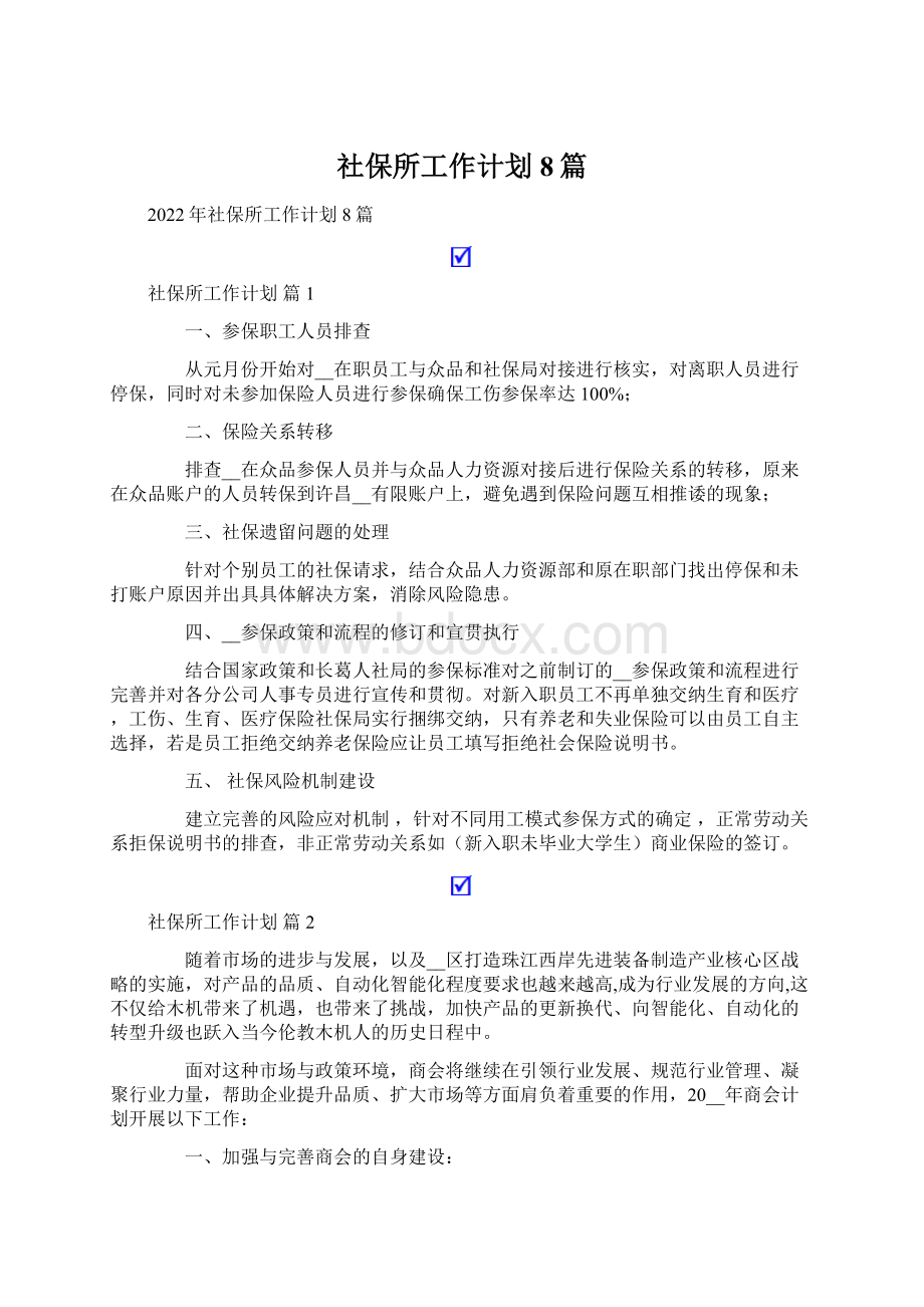 社保所工作计划8篇.docx_第1页