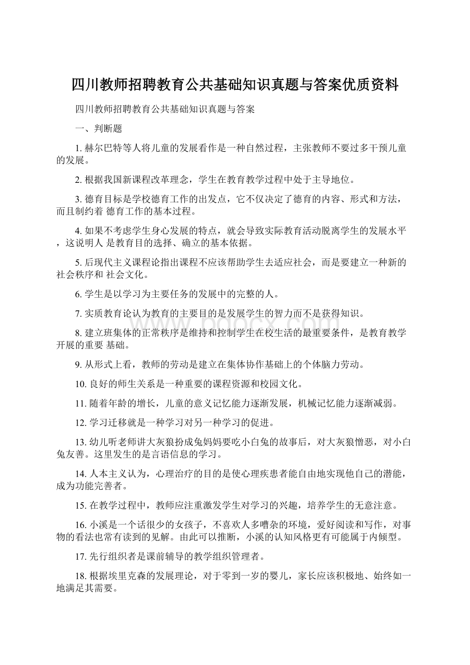 四川教师招聘教育公共基础知识真题与答案优质资料.docx