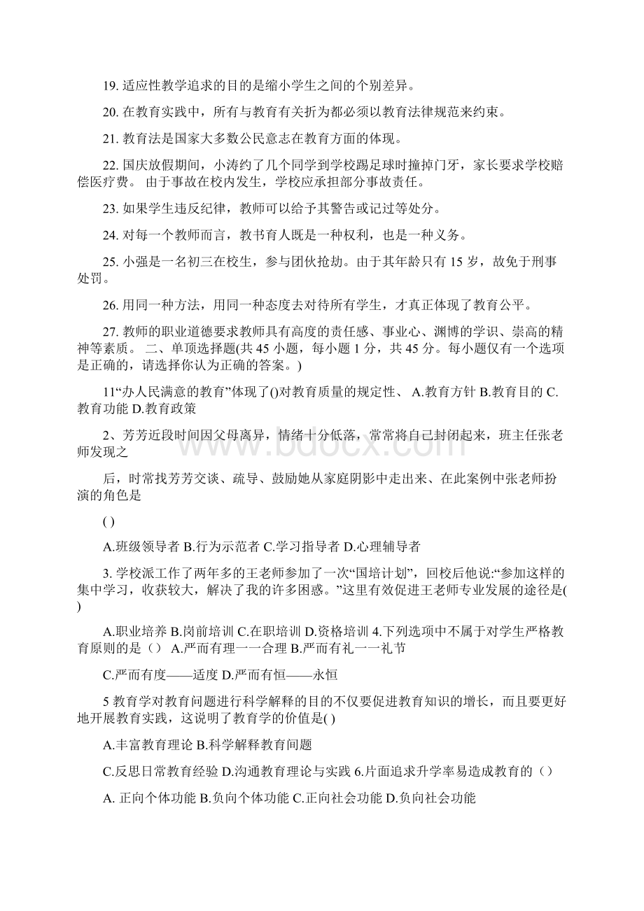 四川教师招聘教育公共基础知识真题与答案优质资料.docx_第2页