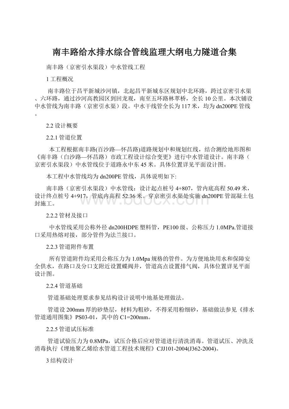 南丰路给水排水综合管线监理大纲电力隧道合集.docx