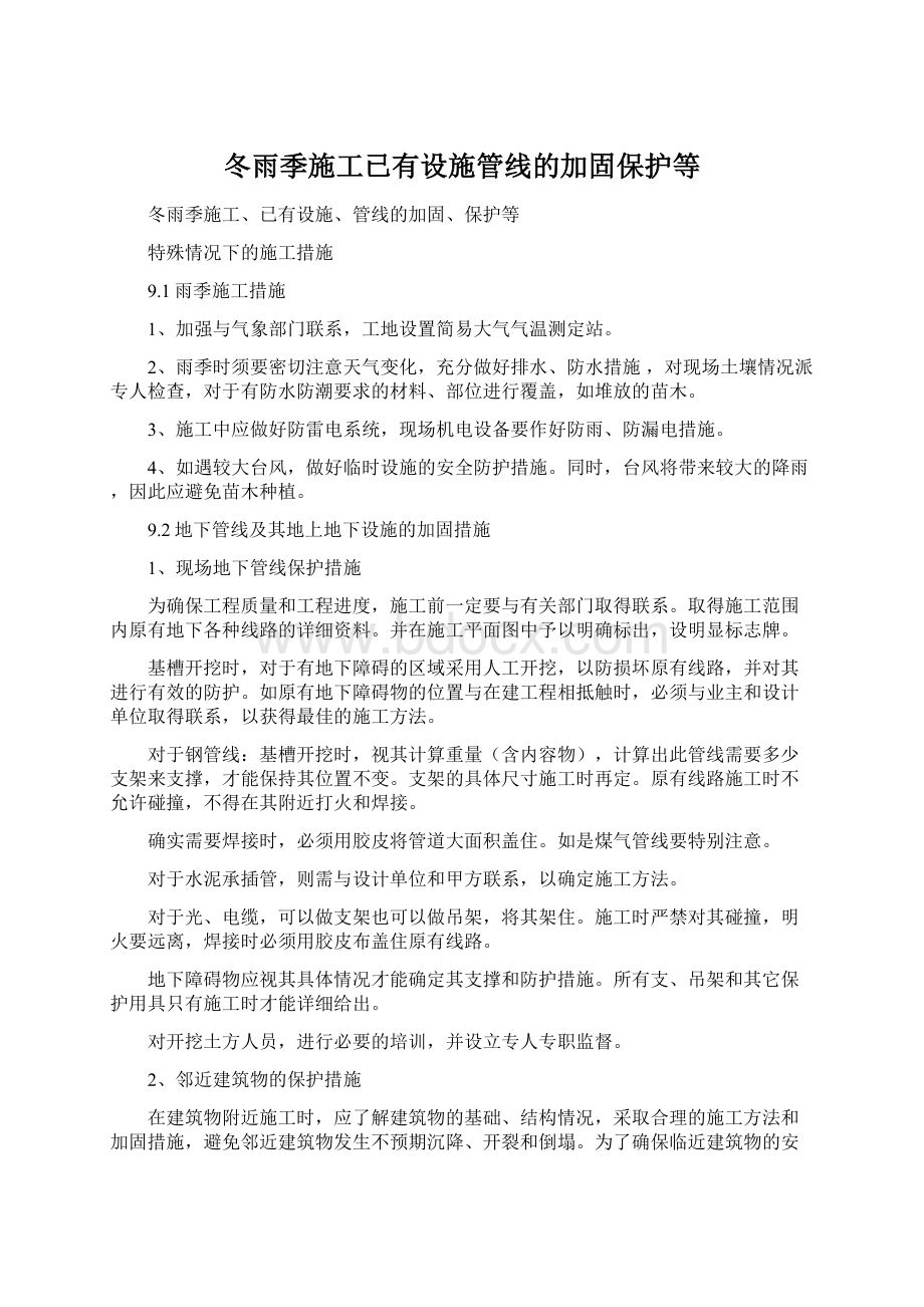 冬雨季施工已有设施管线的加固保护等Word格式.docx_第1页