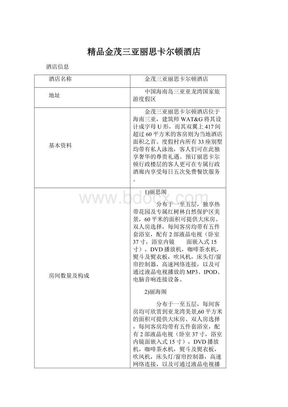 精品金茂三亚丽思卡尔顿酒店.docx