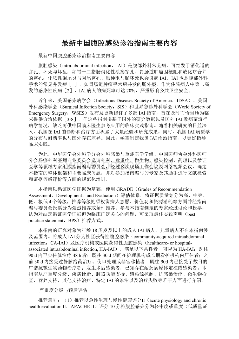 最新中国腹腔感染诊治指南主要内容文档格式.docx