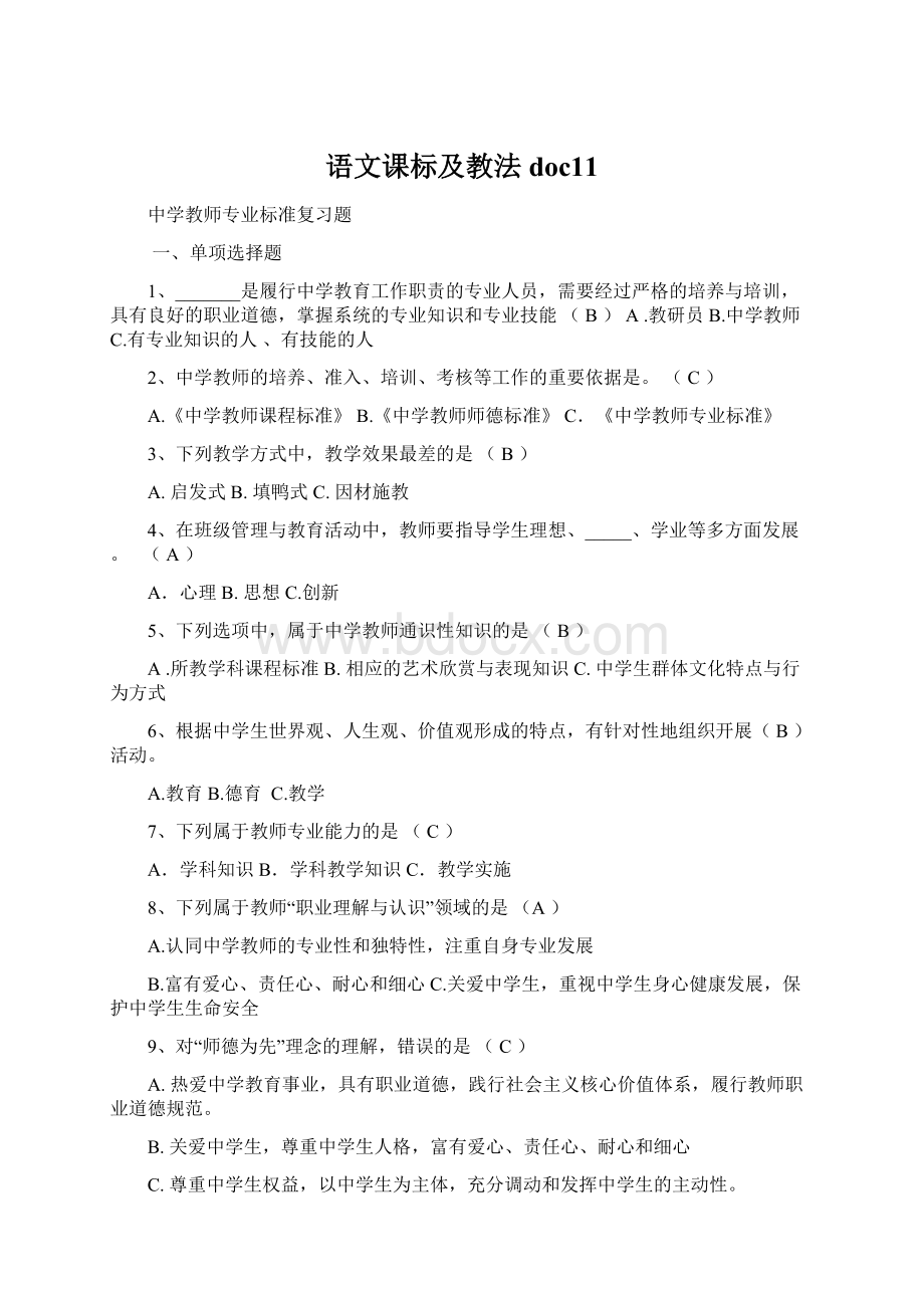 语文课标及教法doc11.docx_第1页