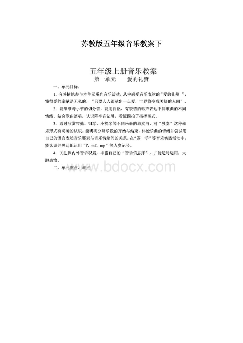 苏教版五年级音乐教案下.docx_第1页