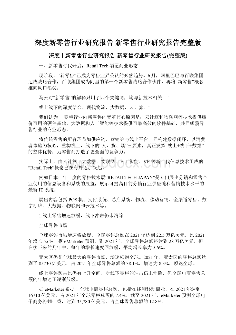 深度新零售行业研究报告 新零售行业研究报告完整版.docx