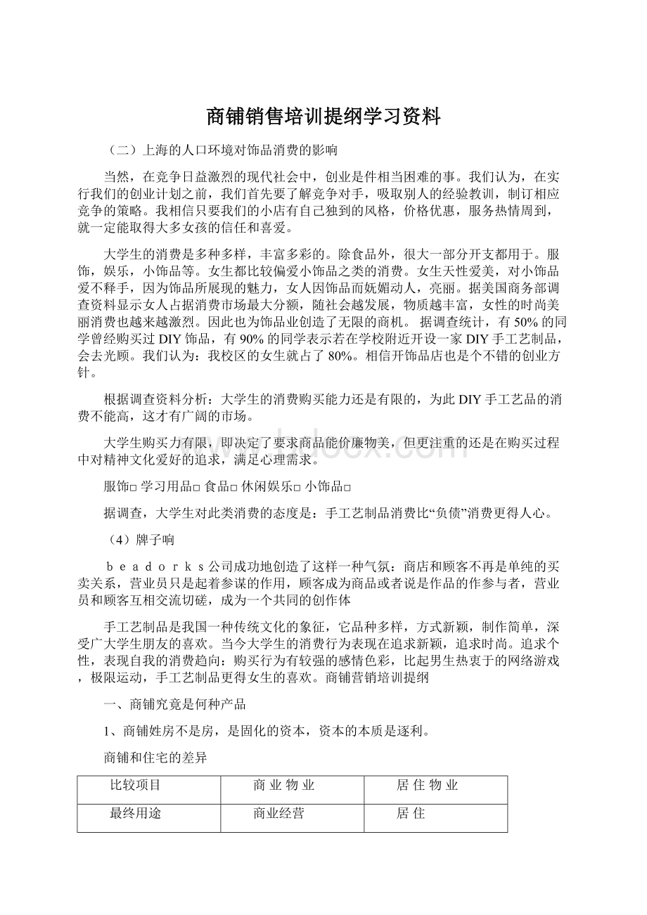 商铺销售培训提纲学习资料文档格式.docx_第1页