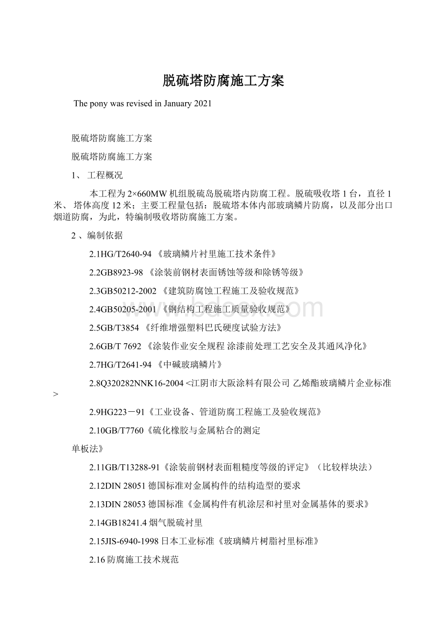 脱硫塔防腐施工方案Word文档下载推荐.docx