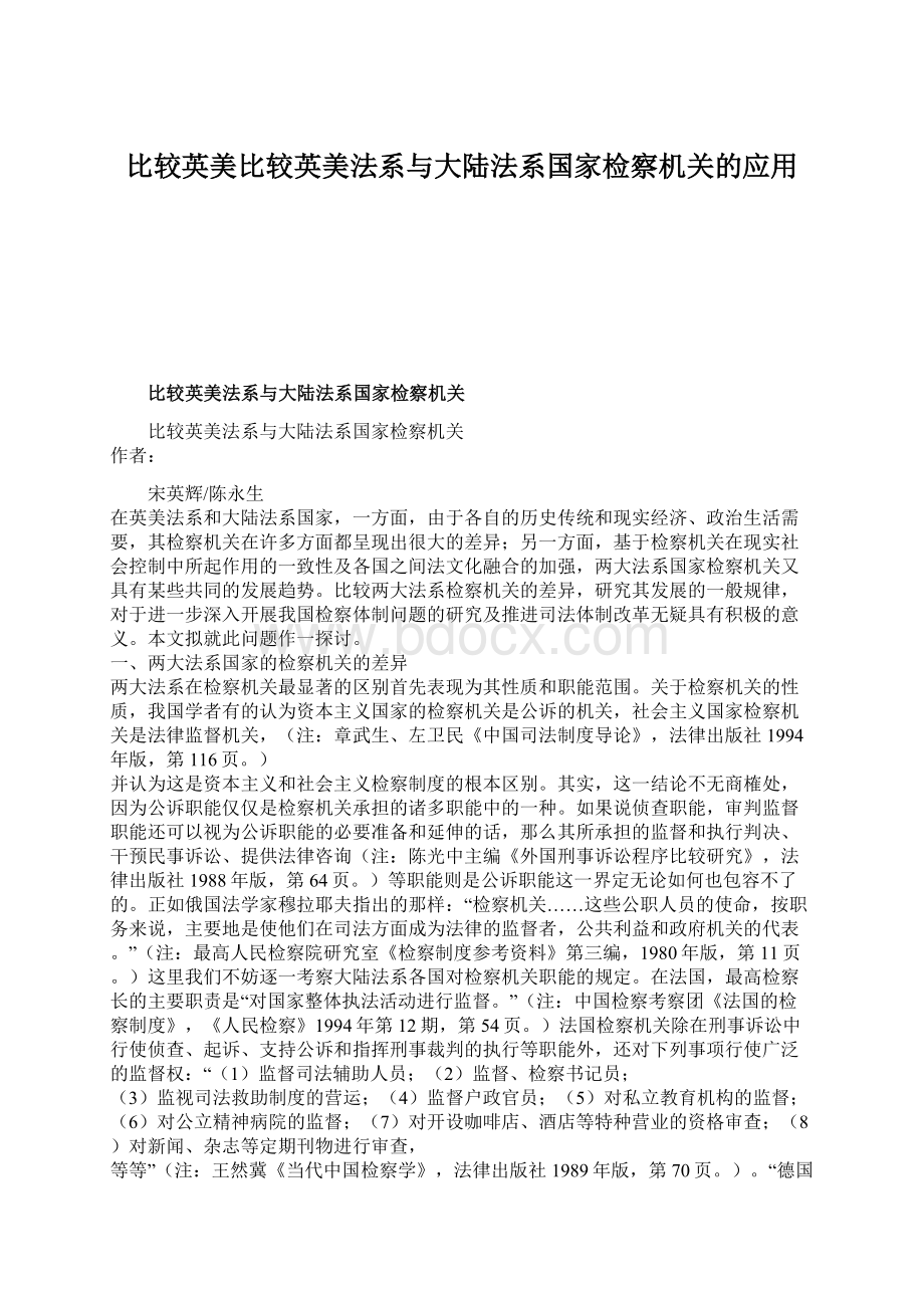 比较英美比较英美法系与大陆法系国家检察机关的应用.docx_第1页