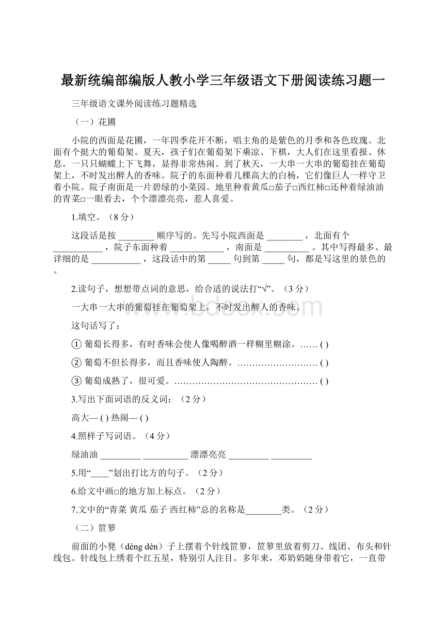 最新统编部编版人教小学三年级语文下册阅读练习题一文档格式.docx_第1页