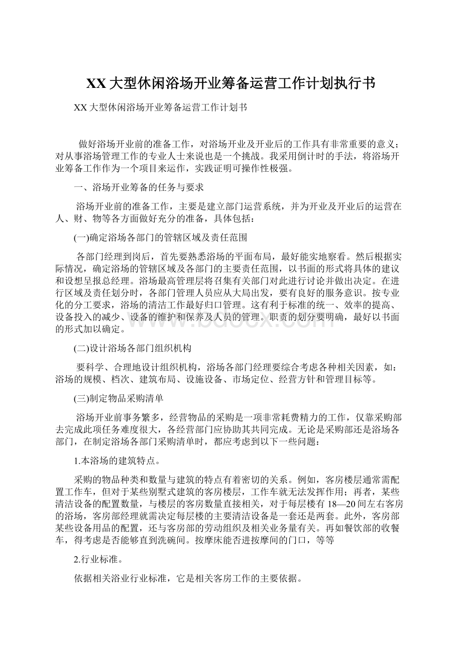 XX大型休闲浴场开业筹备运营工作计划执行书Word文档下载推荐.docx_第1页