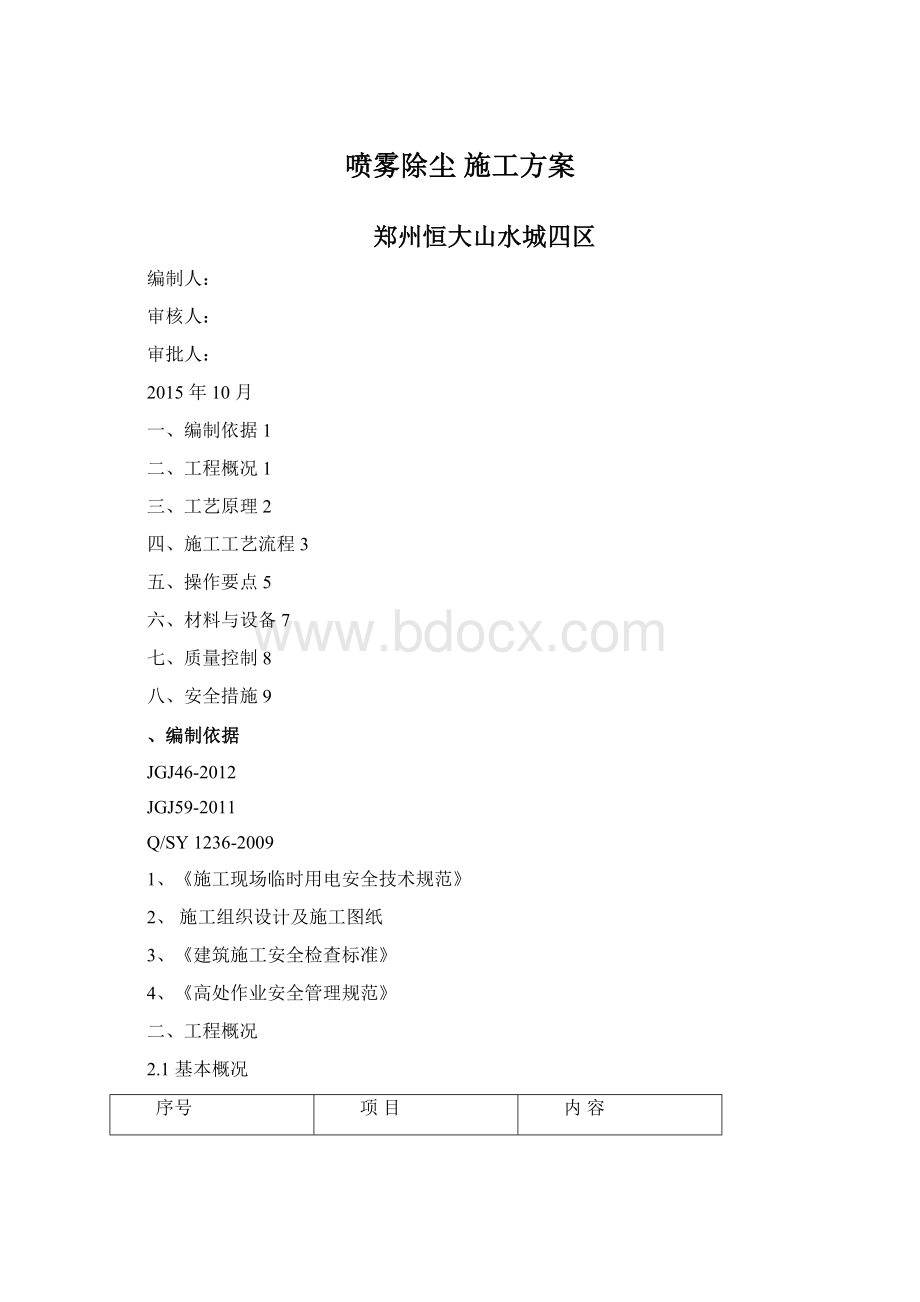 喷雾除尘 施工方案Word文件下载.docx