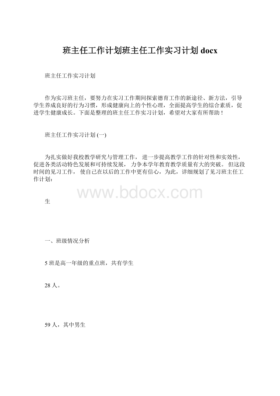 班主任工作计划班主任工作实习计划docxWord格式.docx_第1页