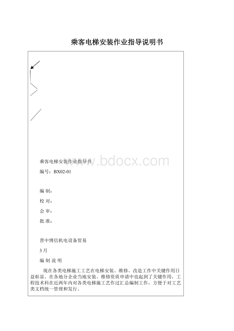 乘客电梯安装作业指导说明书.docx_第1页