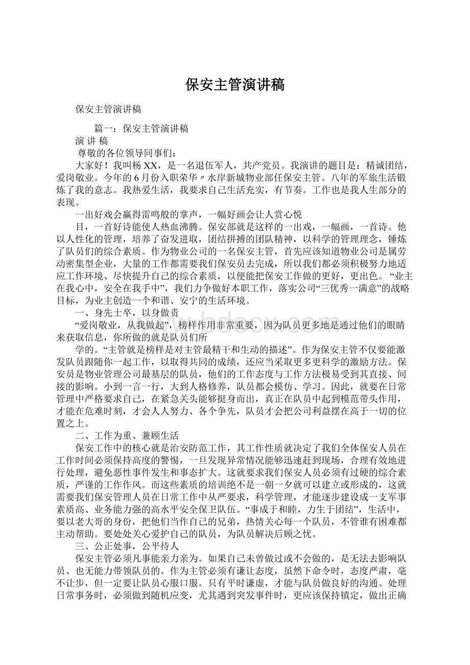 保安主管演讲稿Word文件下载.docx_第1页