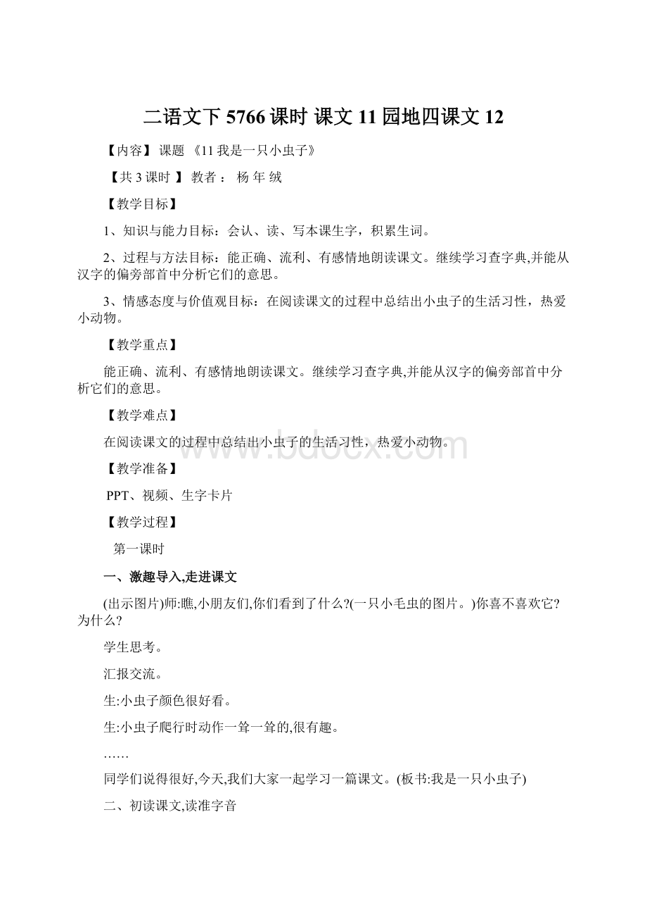 二语文下5766课时 课文11园地四课文12.docx