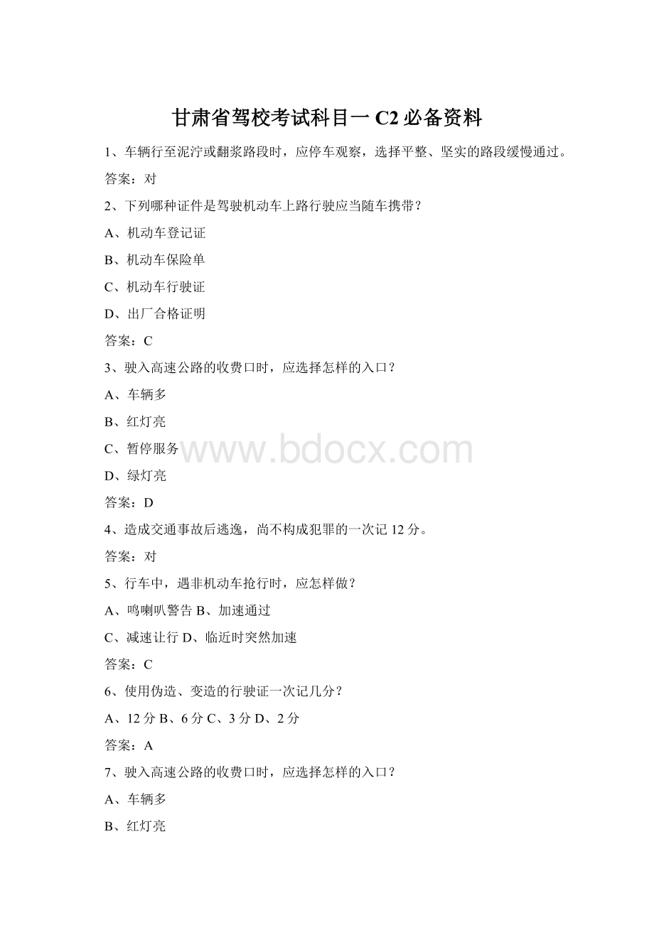 甘肃省驾校考试科目一C2必备资料Word文件下载.docx