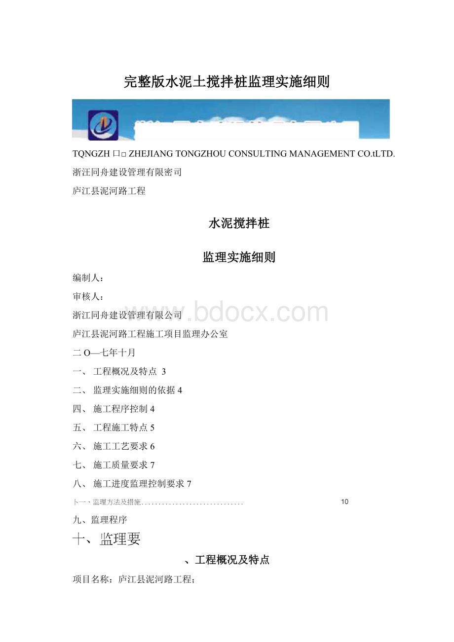 完整版水泥土搅拌桩监理实施细则文档格式.docx