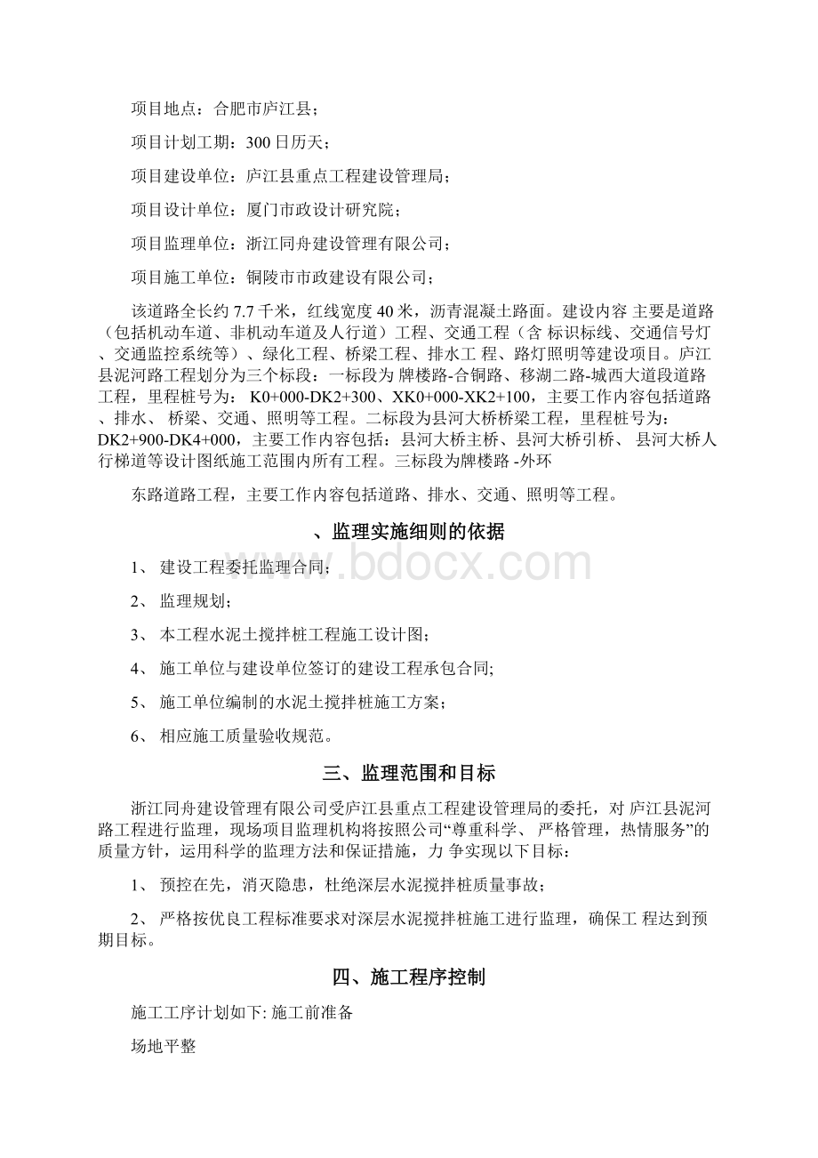 完整版水泥土搅拌桩监理实施细则.docx_第2页