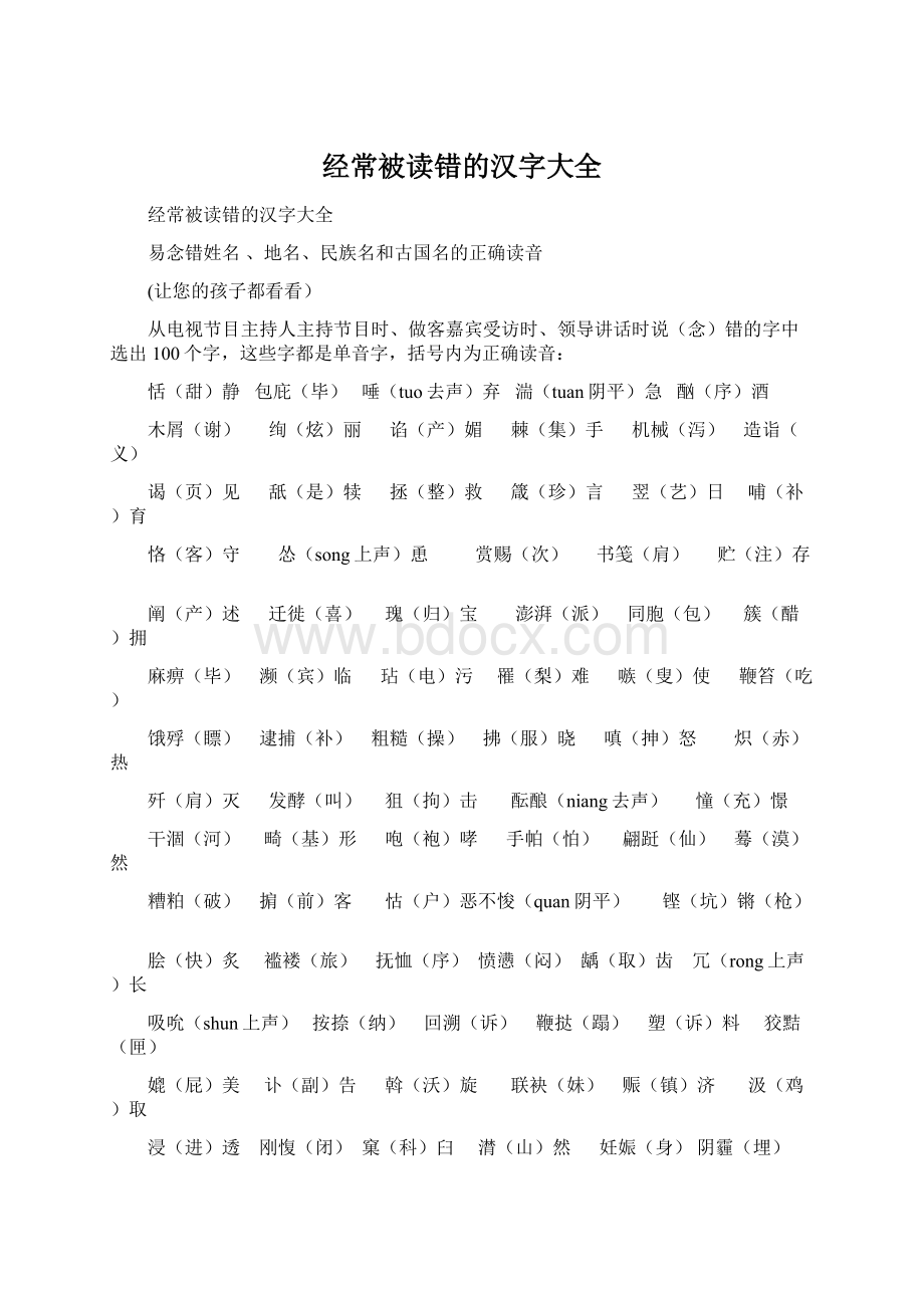 经常被读错的汉字大全.docx_第1页