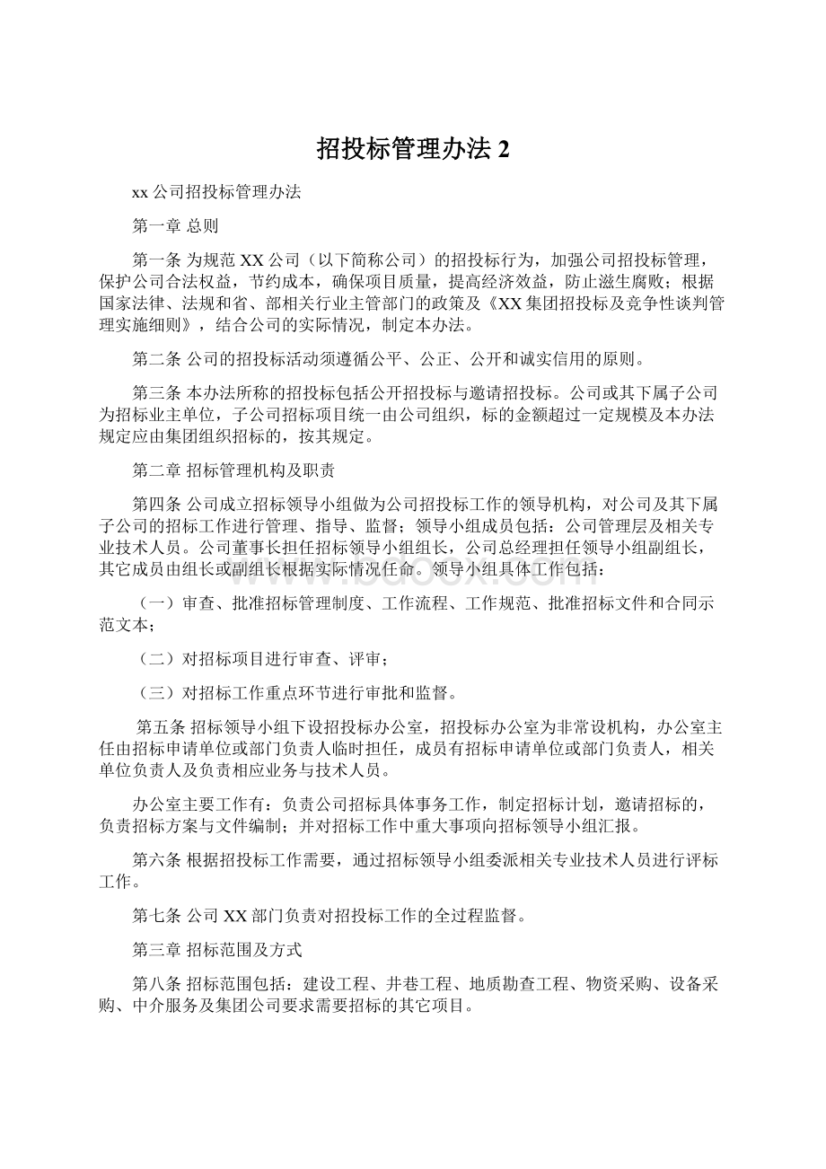 招投标管理办法 2文档格式.docx