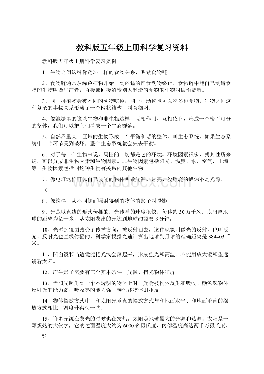 教科版五年级上册科学复习资料文档格式.docx